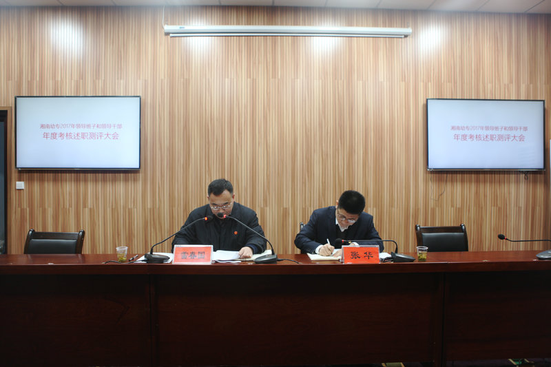 我校召开领导班子和领导干部年度考核述职测评大会