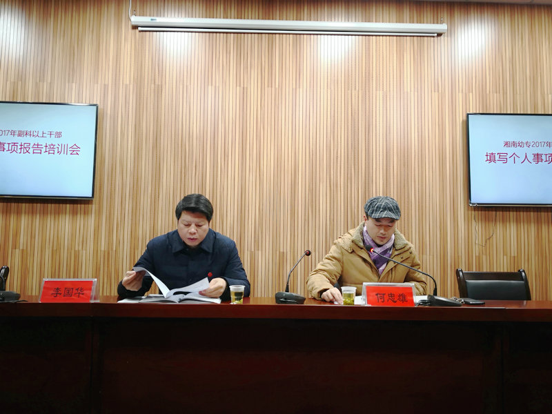 我校召开干部报告个人有关事项培训会