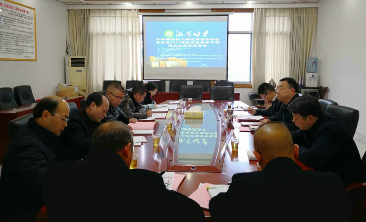 我校党委召开2017年度民主生活会