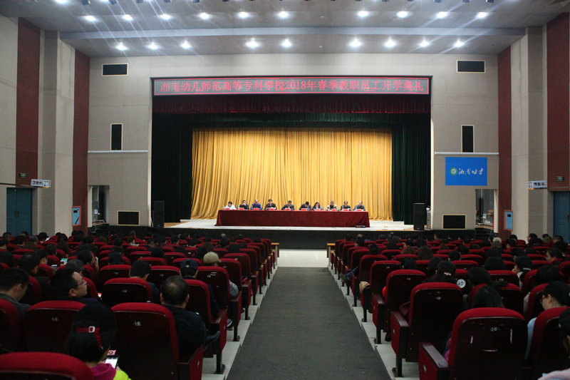 我校举行2018年春季开学典礼大会