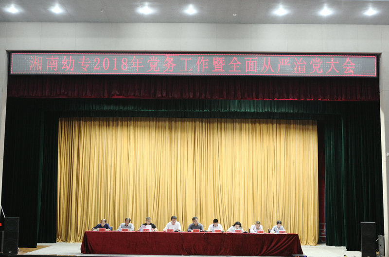 我校召开2018年党务工作暨全面从严治党大会