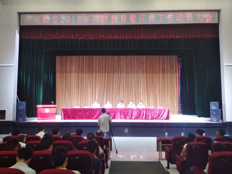 我校举行2018年国防教育暨征兵工作动员大会
