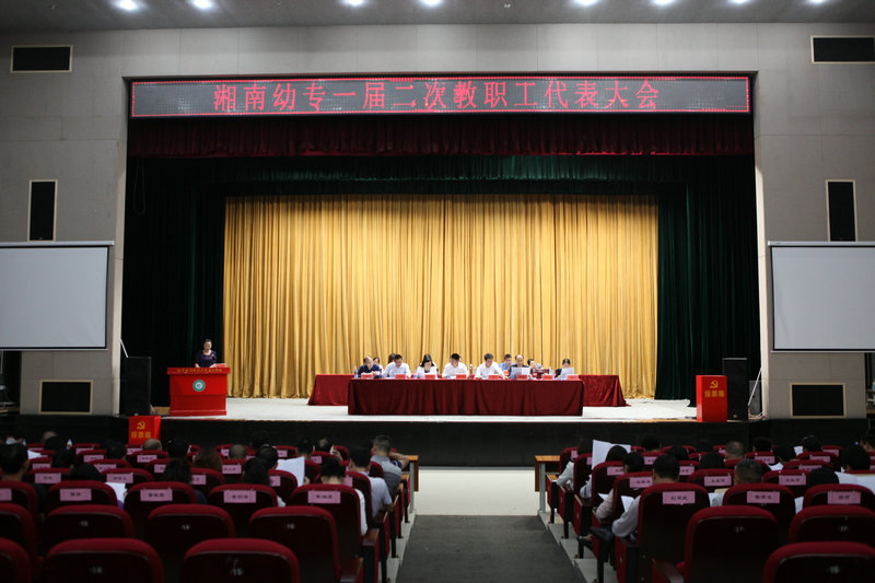 我校举行一届二次教职工代表大会