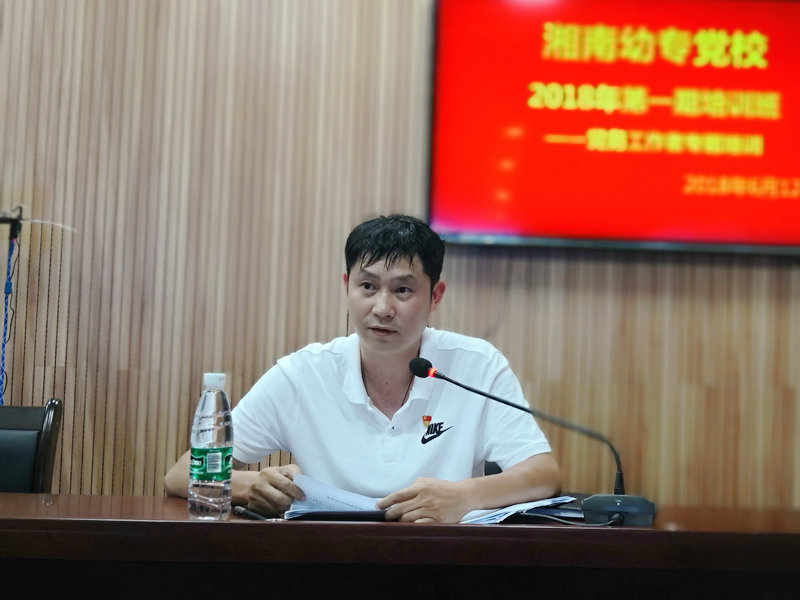 我校党校举办2018年第一期培训班暨党务工作者专题培训