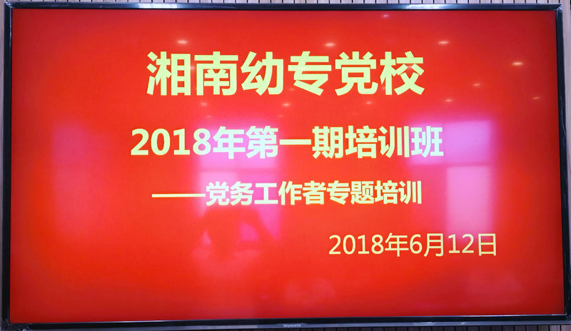 我校党校举办2018年第一期培训班暨党务工作者专题培训