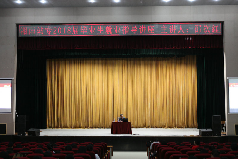 我校举办2018届毕业生就业培训讲座