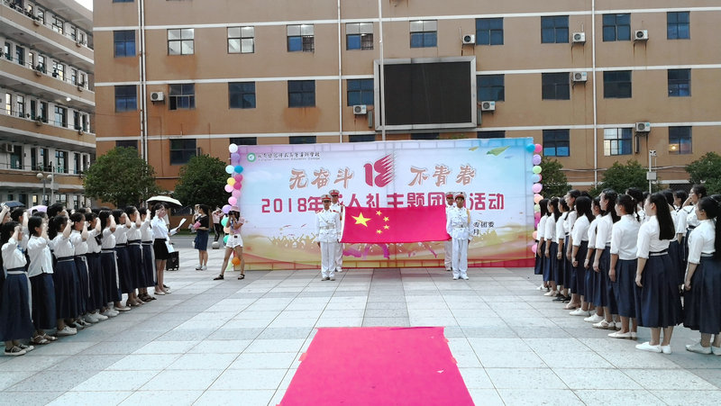 我校2018成人礼宣誓主题团日隆重举行