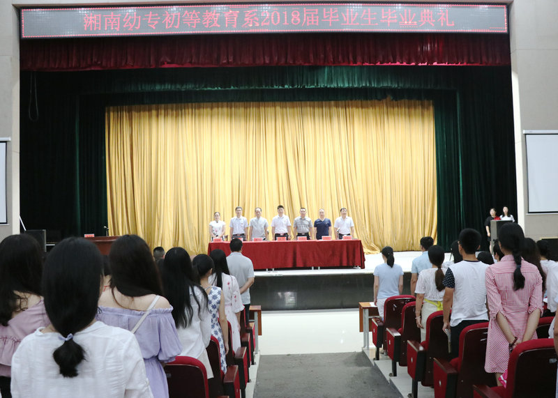 我校举行2018届毕业生毕业典礼