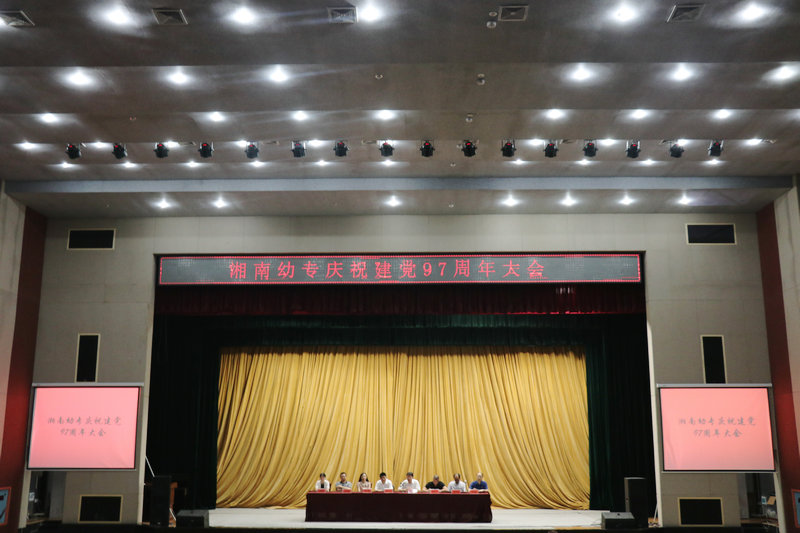 我校召开庆祝中国共产党建党97周年大会