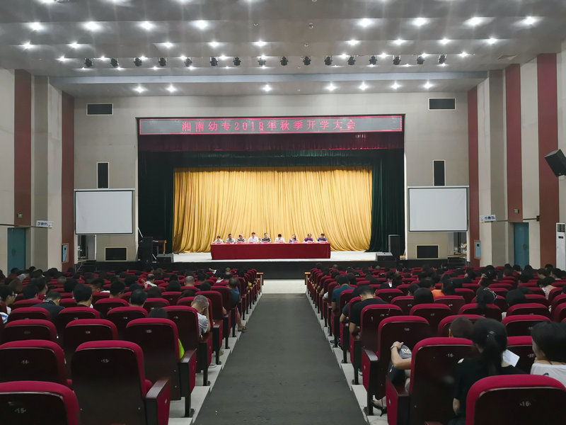 我校召开2018年秋季教职工开学大会