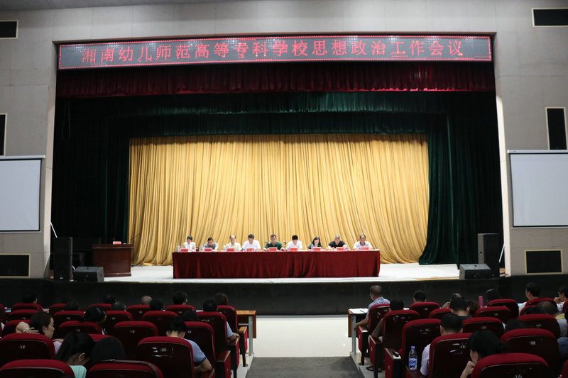 湘南幼专召开思想政治工作会议