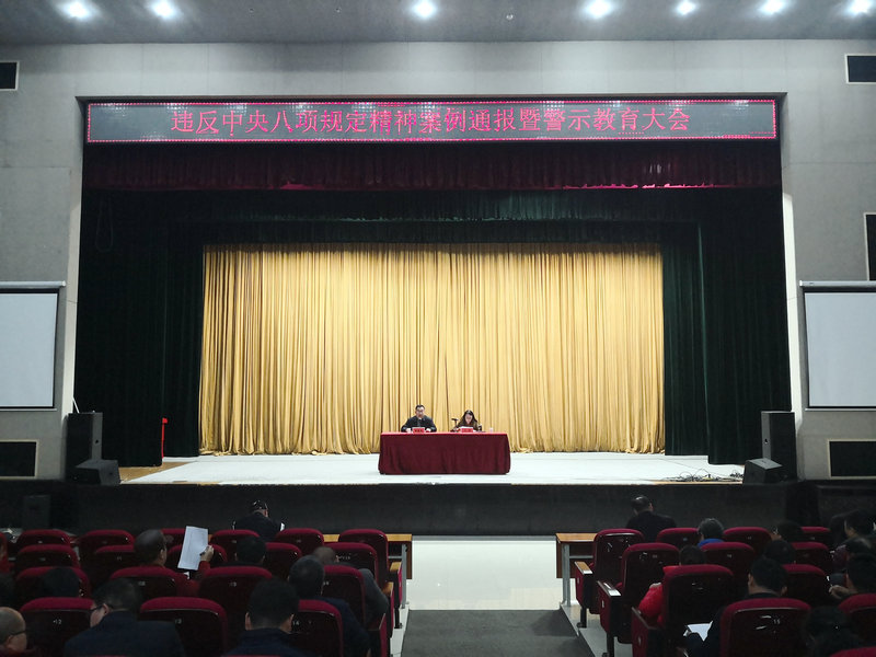 我校召开违反中央八项规定精神案例通报暨警示教育大会