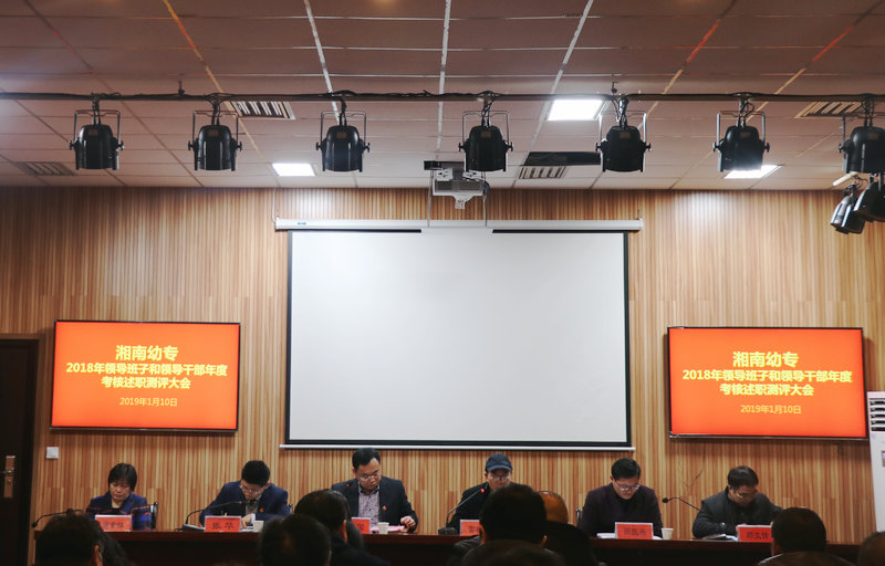 我校召开2018年度领导班子和领导干部述职测评大会