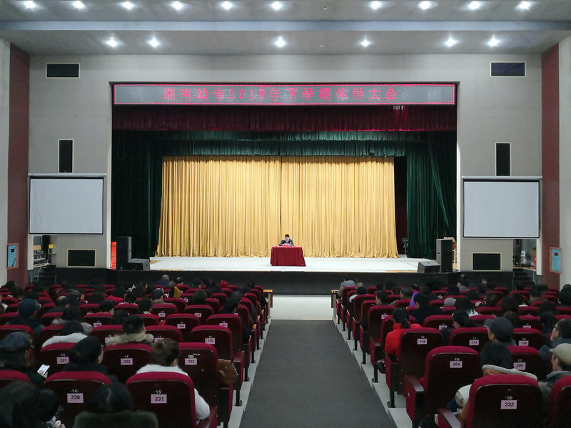 我校召开2018年下期休学大会