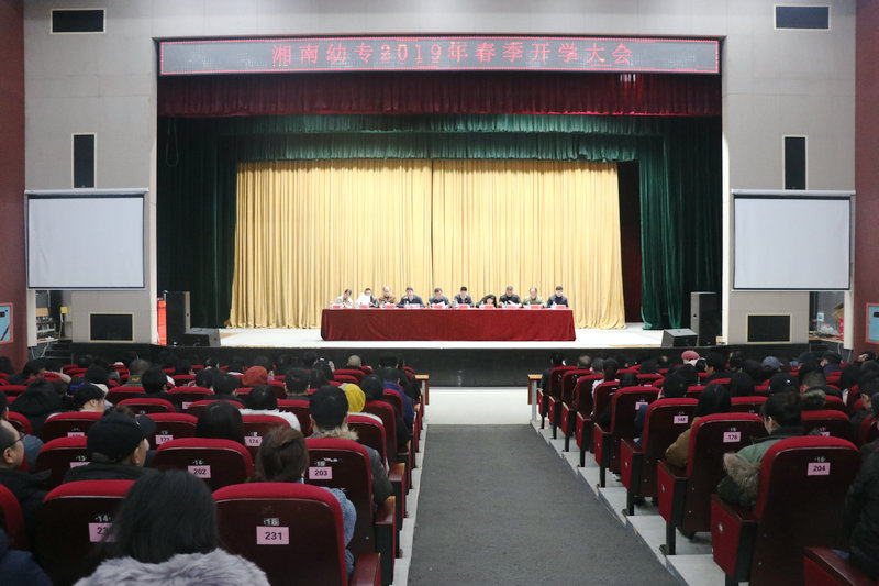 我校召开2019年春季开学大会