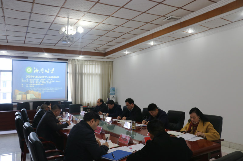 我校举行党委理论学习中心组2019年第2次集体学习