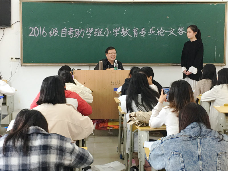 我校2016级自考助学班小学教育专业论文答辩圆满结束