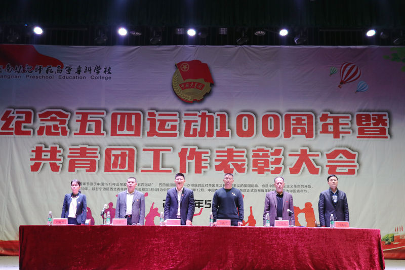 我校召开纪念五四运动100周年暨共青团工作表彰大会