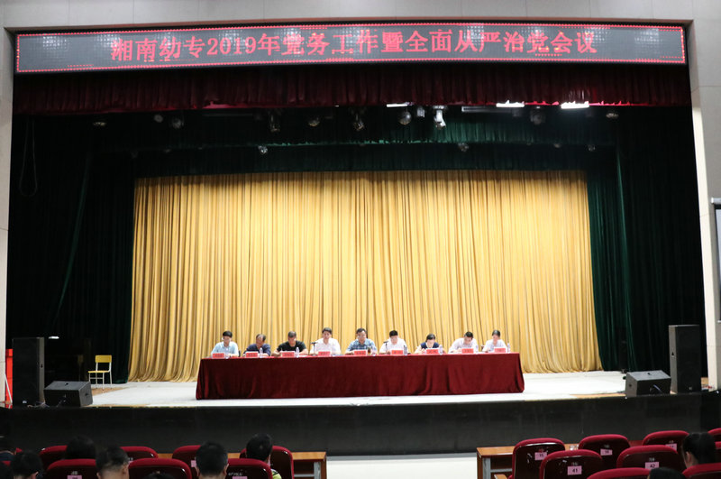 我校召开2019年党务工作暨全面从严治党会议