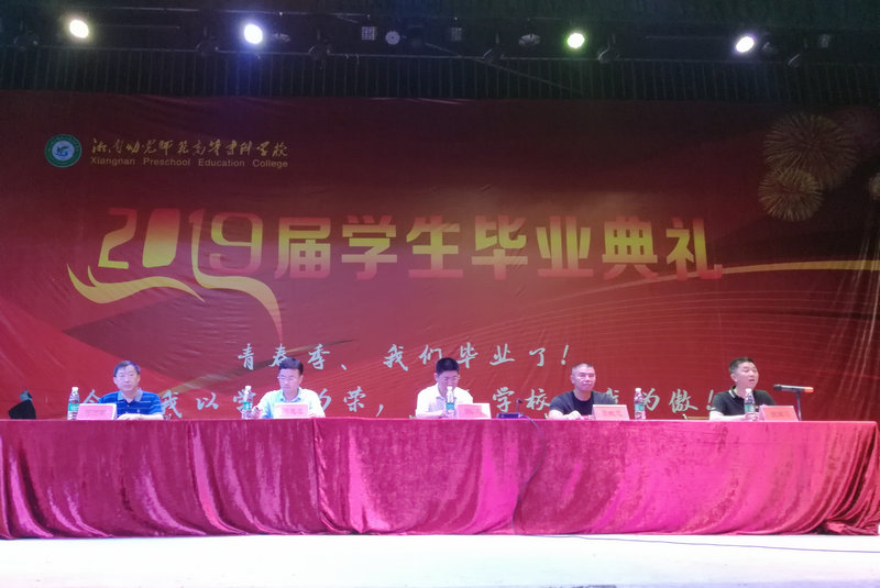 我校举行2019届毕业生毕业典礼