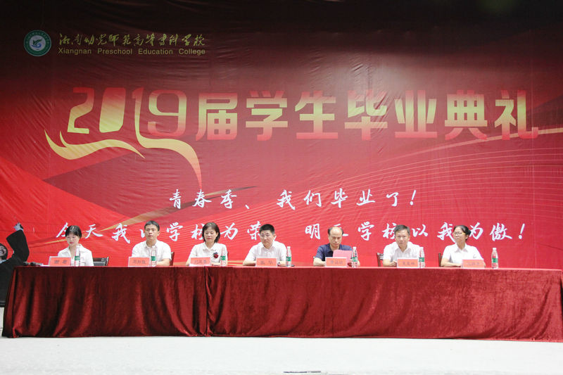 我校举行2019届毕业生毕业典礼