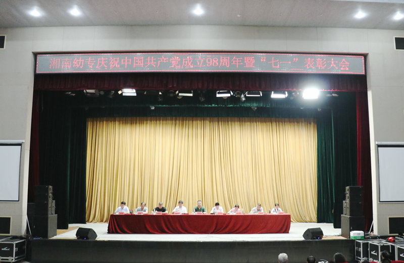 我校召开庆祝中国共产党建党98周年大会