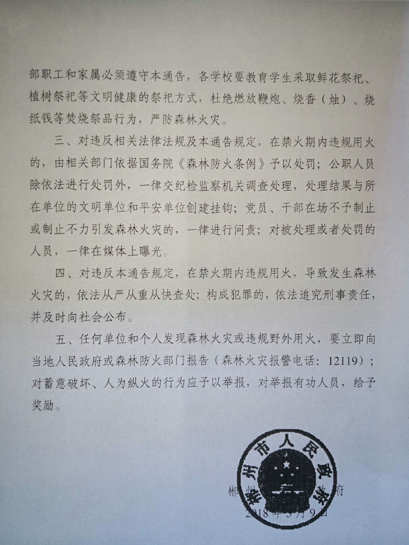 郴州市人民政府关于严防清明期间森林火灾的通告