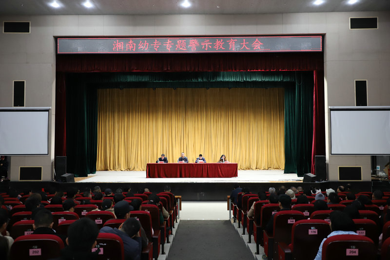 湘南幼专召开专题警示教育大会