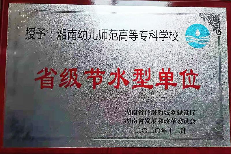 我校成功创建省级节水型单位