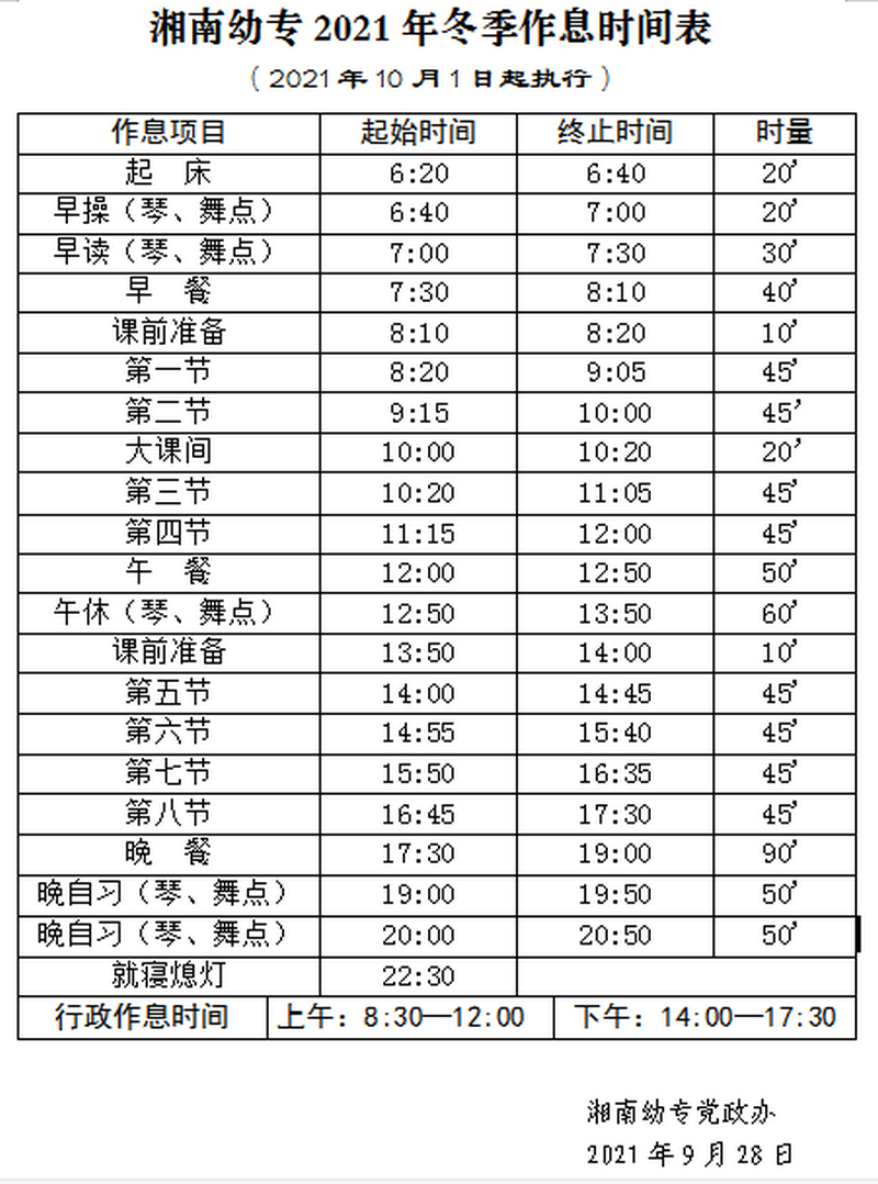 湘南幼专2021年冬季作息时间表2021-9-28.png