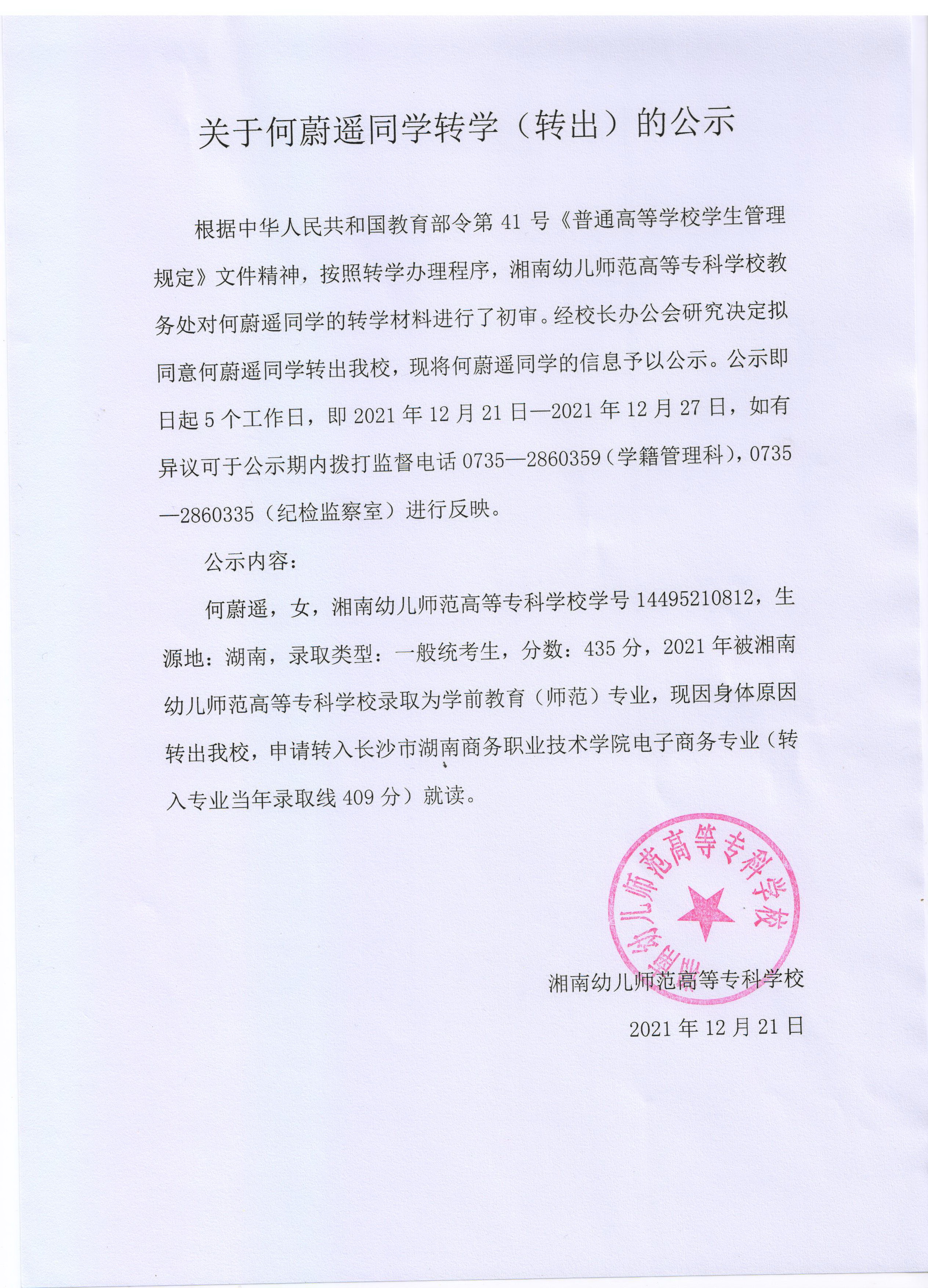 转学公示.jpg