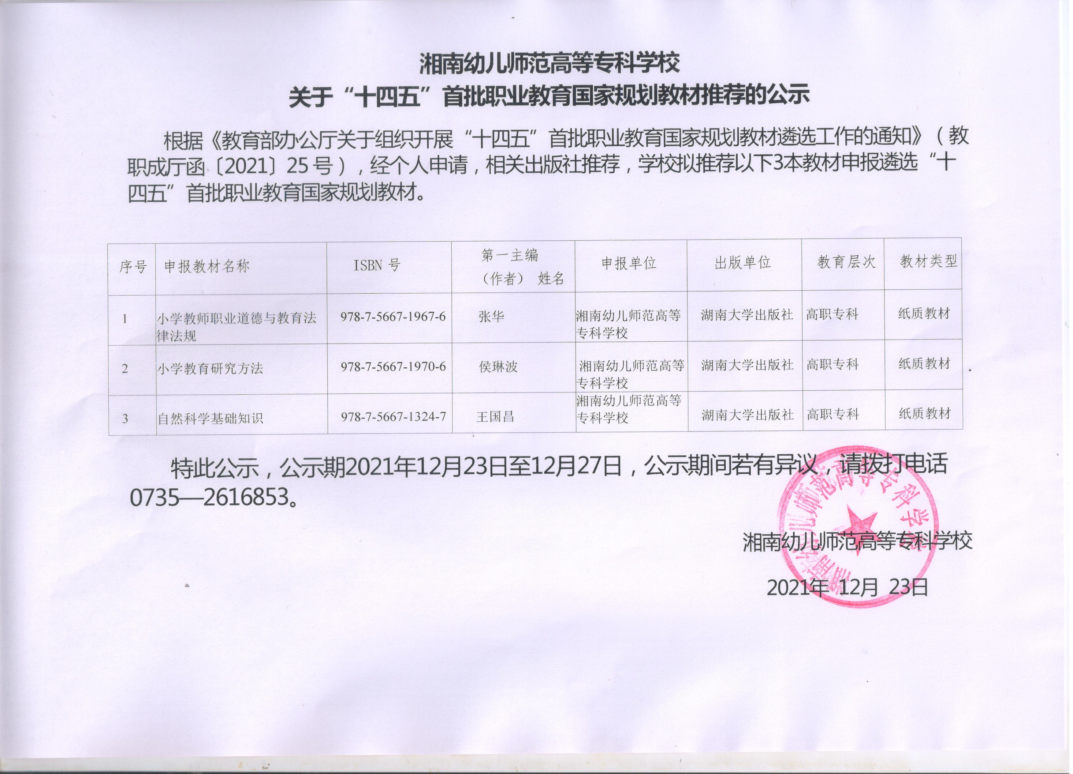 湘南幼儿师范高等专科学校十四五规划教材遴选推荐公示表.jpg