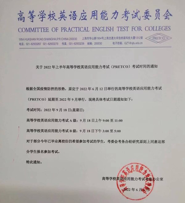 20220901关于2022年上半年高等学校英语应用能力考试(PRETCO)考试时间的通知.jpg