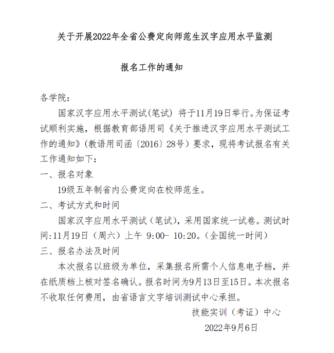 20220907关于开展2022年公费定向师范生汉字应用水平监测报名工作的通知.png
