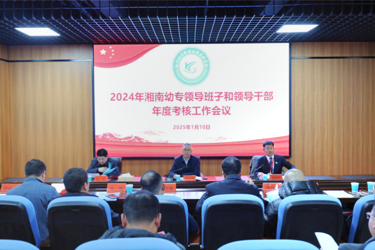 湘南幼专召开领导班子和领导干部2024年度考核大会