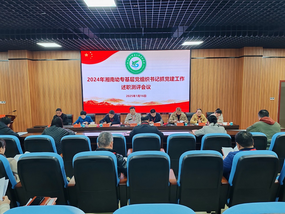 我校召开2024年度基层党组织书记抓党建工作述职及部门述职测评会议