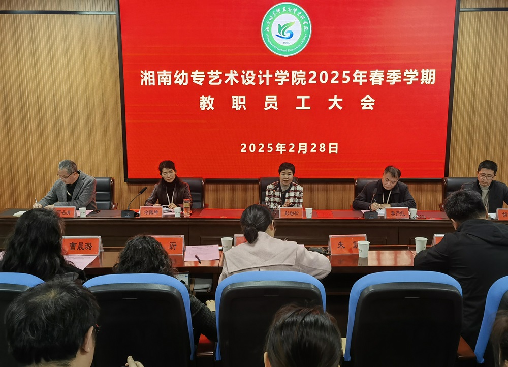 艺术设计学院召开2025年春季学期全体教职工会议照片.jpg