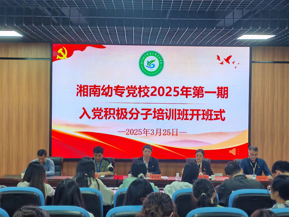 湘南幼专党校举办2025年第一期入党积极分子培训班开班仪式暨党课第一讲
