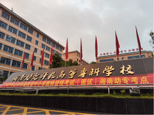 2025年上半年中小学教师资格考试（面试）工作圆满结束。