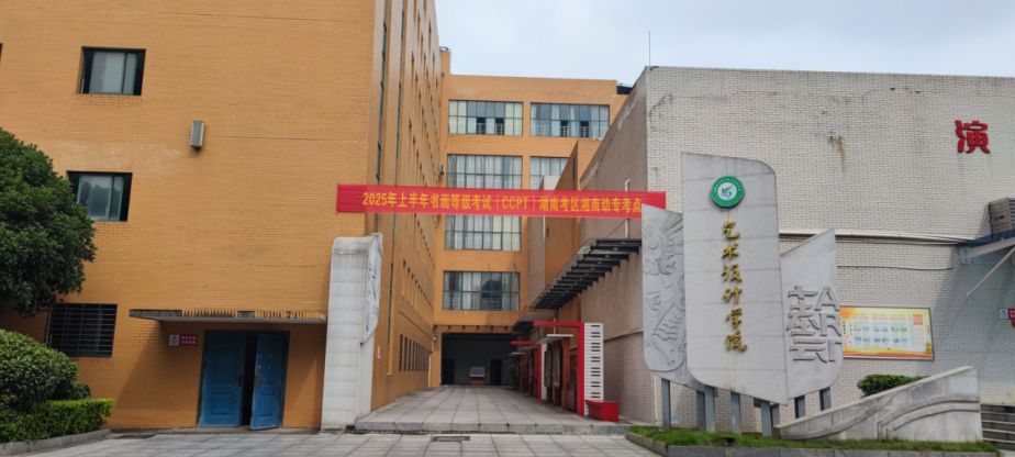 2025年上半年教育部教育考试院书画等级考试湘南幼专考点考试圆满结束
