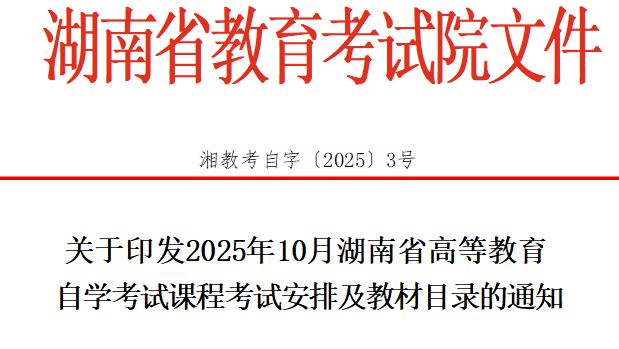 湖南省高等教育自学考试时间安排