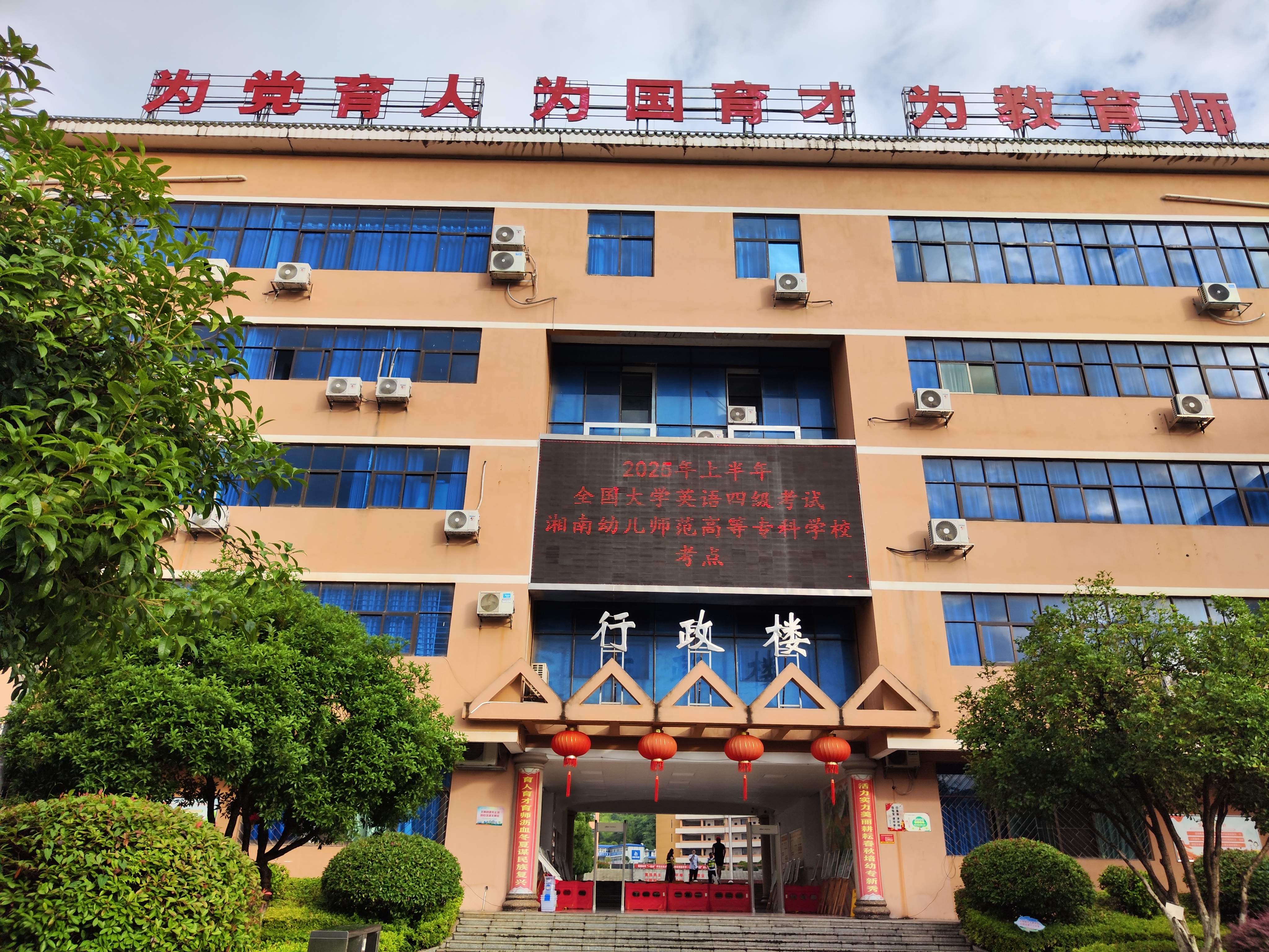 2025年上半年大学英语四级考试和英语应用能力测试圆满结束