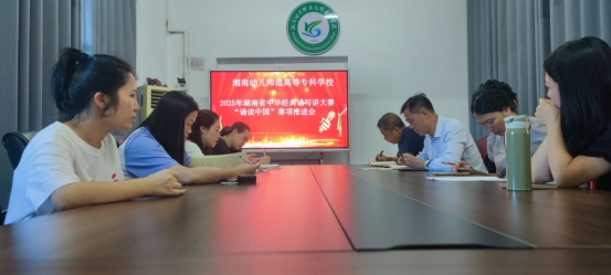 湘南幼专2025年湖南省中华经典诵写讲大赛“诵读中国”赛项推进会顺利举行。