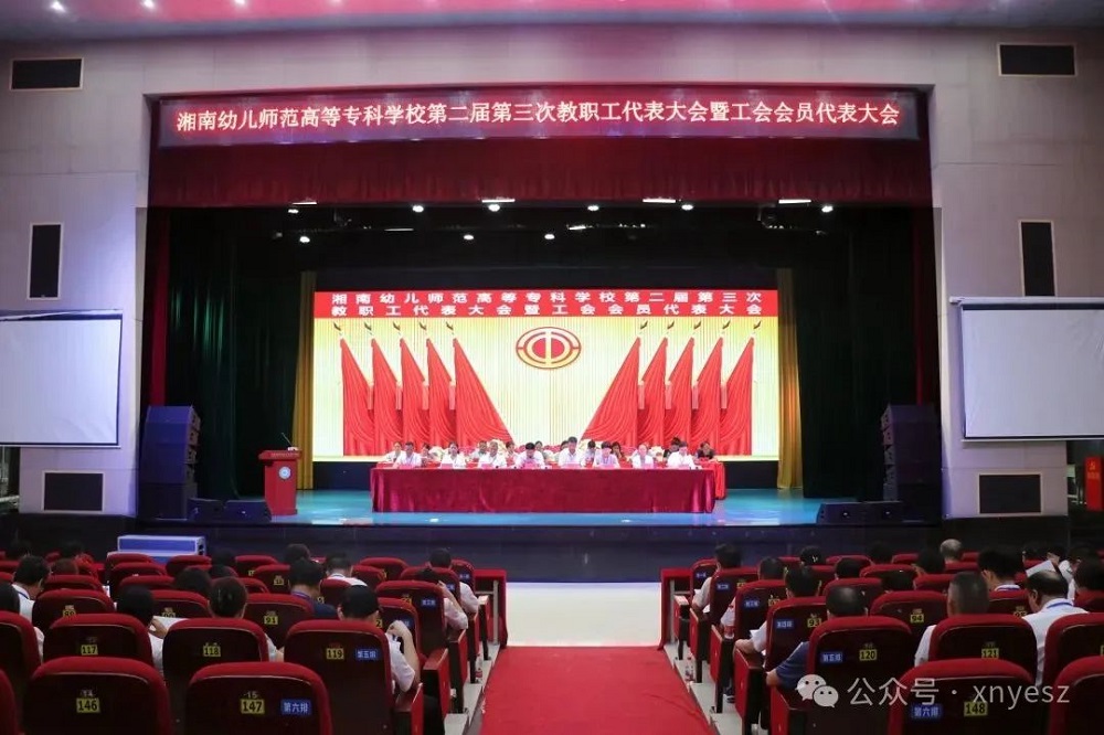 我校召开第二届第三次教职工代表大会暨工会会员代表大会