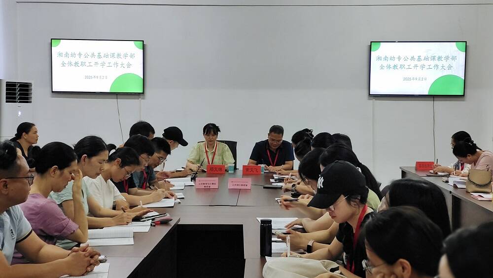            总结成效明方向      凝心聚力启新程                                          ——公共基础课教学部召开2025年秋季开学工作会议 