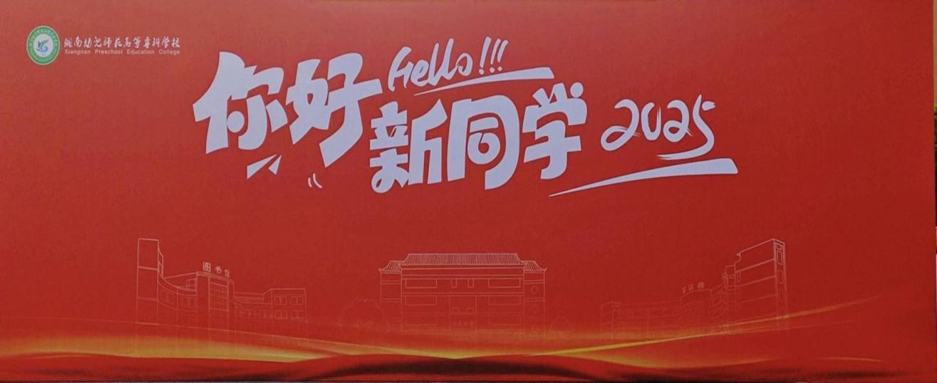 青春初定校园——小学教育学院2025年迎新活动纪实