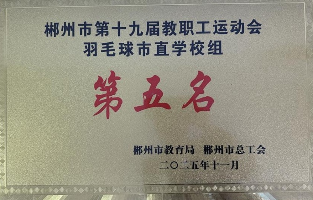 湘南幼专在郴州市教育系统第十九届教职工运动会中斩获佳绩