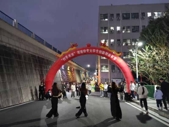 湘南幼专大学生创新创业夜市开张啦