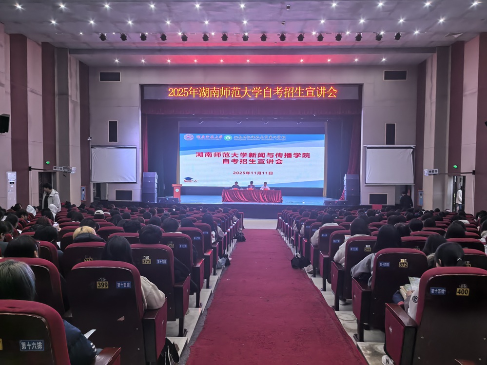 聚焦学历提升： 湖南师范大学来校开展2025年自考助学宣讲