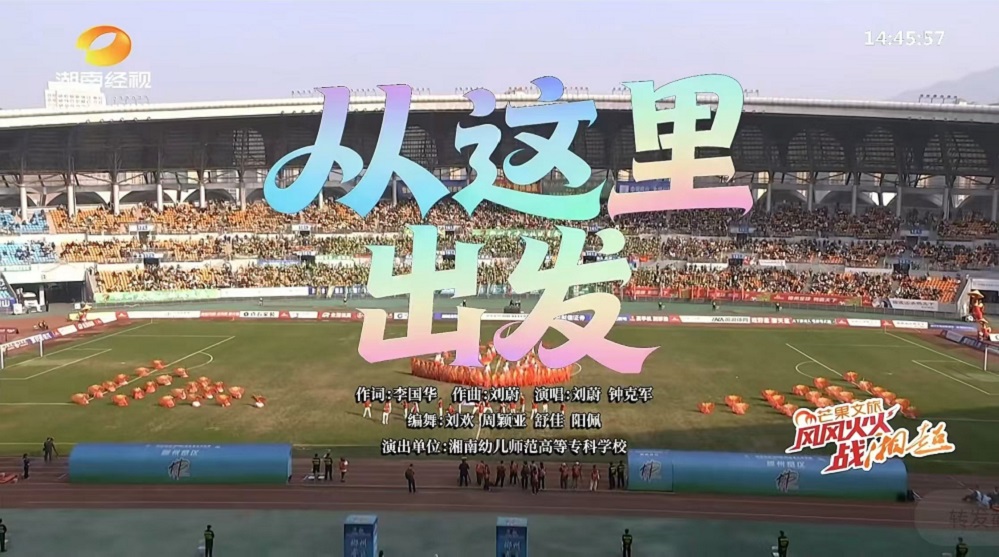 湘南幼专助力湘超 原创歌舞点燃足球激情